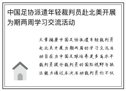 中国足协派遣年轻裁判员赴北美开展为期两周学习交流活动