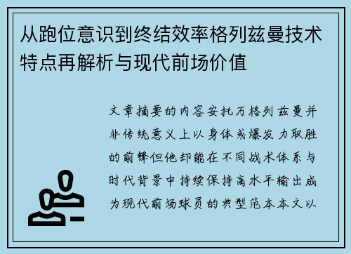 从跑位意识到终结效率格列兹曼技术特点再解析与现代前场价值