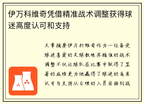 伊万科维奇凭借精准战术调整获得球迷高度认可和支持