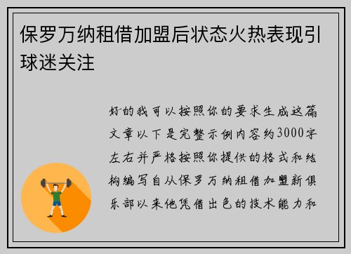 保罗万纳租借加盟后状态火热表现引球迷关注