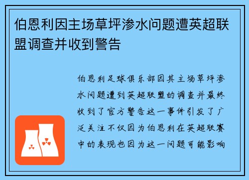 伯恩利因主场草坪渗水问题遭英超联盟调查并收到警告