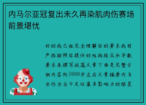 内马尔亚冠复出未久再染肌肉伤赛场前景堪忧