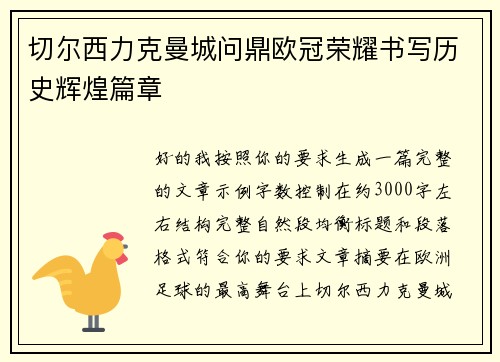 切尔西力克曼城问鼎欧冠荣耀书写历史辉煌篇章