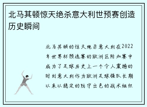 北马其顿惊天绝杀意大利世预赛创造历史瞬间