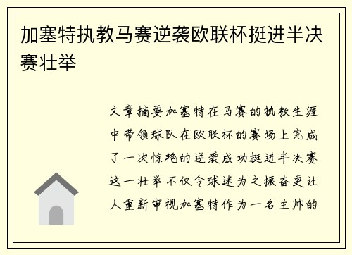 加塞特执教马赛逆袭欧联杯挺进半决赛壮举