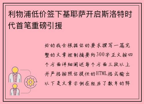 利物浦低价签下基耶萨开启斯洛特时代首笔重磅引援