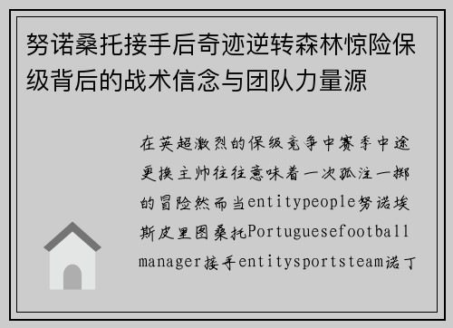 努诺桑托接手后奇迹逆转森林惊险保级背后的战术信念与团队力量源
