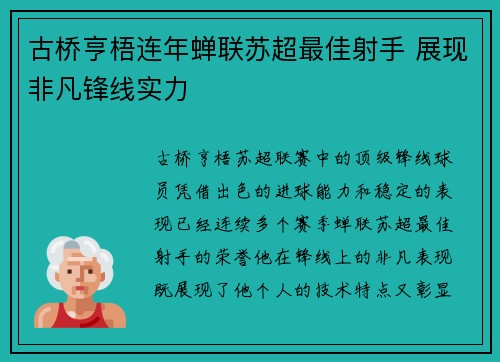 古桥亨梧连年蝉联苏超最佳射手 展现非凡锋线实力