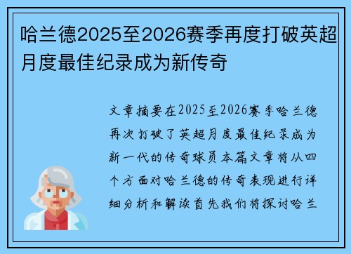 哈兰德2025至2026赛季再度打破英超月度最佳纪录成为新传奇
