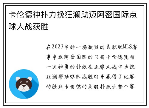 卡伦德神扑力挽狂澜助迈阿密国际点球大战获胜