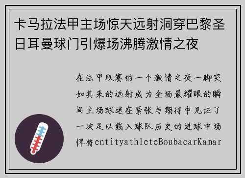 卡马拉法甲主场惊天远射洞穿巴黎圣日耳曼球门引爆场沸腾激情之夜