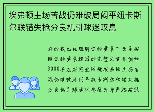 埃弗顿主场苦战仍难破局闷平纽卡斯尔联错失抢分良机引球迷叹息