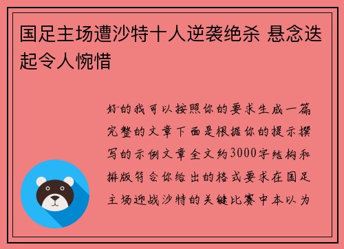 国足主场遭沙特十人逆袭绝杀 悬念迭起令人惋惜