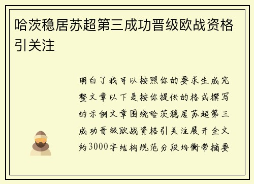 哈茨稳居苏超第三成功晋级欧战资格引关注