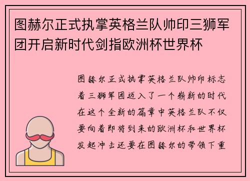 图赫尔正式执掌英格兰队帅印三狮军团开启新时代剑指欧洲杯世界杯