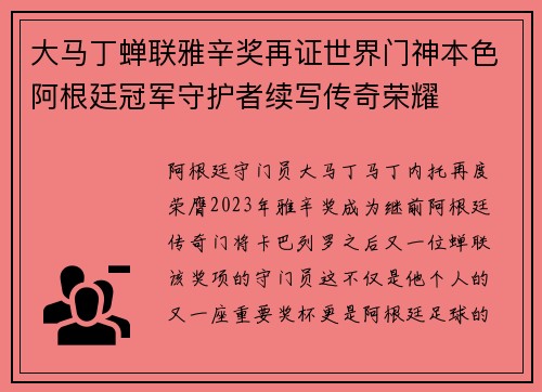 大马丁蝉联雅辛奖再证世界门神本色阿根廷冠军守护者续写传奇荣耀