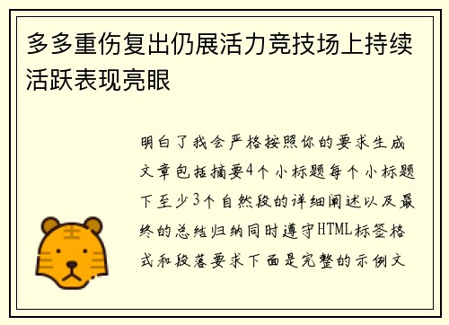 多多重伤复出仍展活力竞技场上持续活跃表现亮眼 多多重伤复出仍展活力竞技场上持续活跃表现亮眼