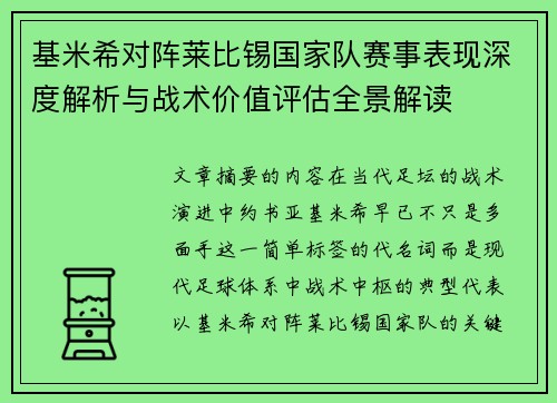 基米希对阵莱比锡国家队赛事表现深度解析与战术价值评估全景解读