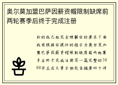 奥尔莫加盟巴萨因薪资帽限制缺席前两轮赛季后终于完成注册 奥尔莫加盟巴萨因薪资帽限制缺席前两轮赛季后终于完成注册