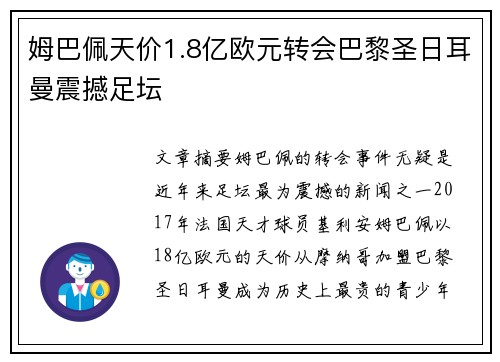 姆巴佩天价1.8亿欧元转会巴黎圣日耳曼震撼足坛