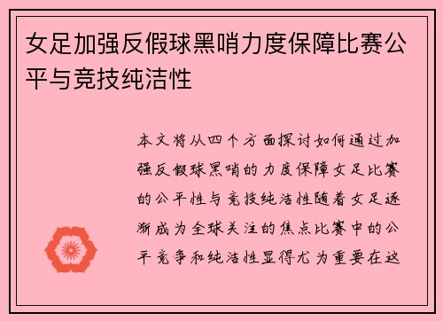 女足加强反假球黑哨力度保障比赛公平与竞技纯洁性