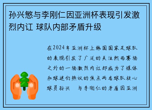 孙兴慜与李刚仁因亚洲杯表现引发激烈内讧 球队内部矛盾升级