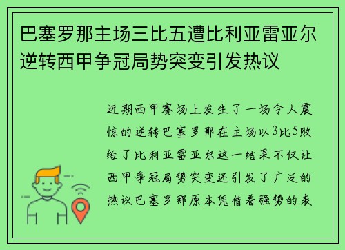 巴塞罗那主场三比五遭比利亚雷亚尔逆转西甲争冠局势突变引发热议