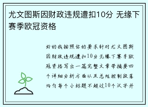 尤文图斯因财政违规遭扣10分 无缘下赛季欧冠资格