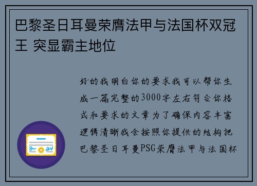 巴黎圣日耳曼荣膺法甲与法国杯双冠王 突显霸主地位