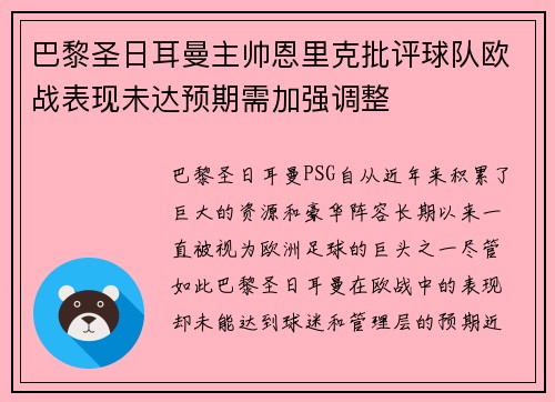 巴黎圣日耳曼主帅恩里克批评球队欧战表现未达预期需加强调整