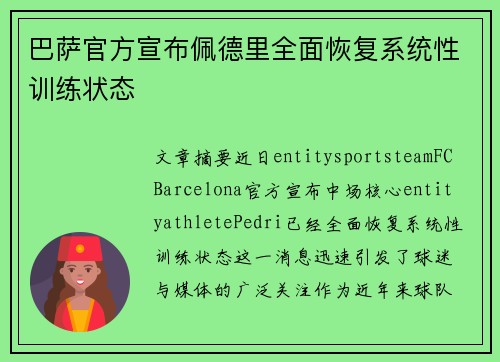 巴萨官方宣布佩德里全面恢复系统性训练状态