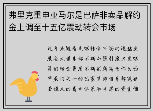 弗里克重申亚马尔是巴萨非卖品解约金上调至十五亿震动转会市场