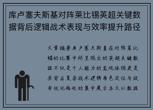 库卢塞夫斯基对阵莱比锡英超关键数据背后逻辑战术表现与效率提升路径
