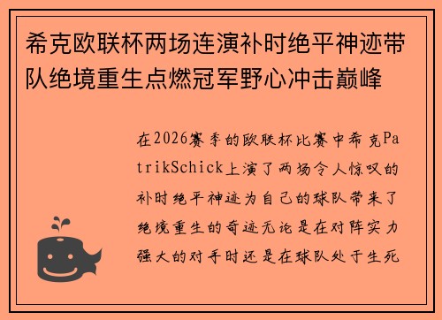 希克欧联杯两场连演补时绝平神迹带队绝境重生点燃冠军野心冲击巅峰