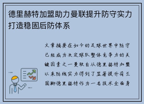 德里赫特加盟助力曼联提升防守实力打造稳固后防体系 德里赫特加盟助力曼联提升防守实力打造稳固后防体系
