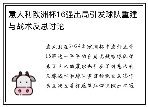 意大利欧洲杯16强出局引发球队重建与战术反思讨论