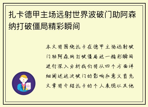 扎卡德甲主场远射世界波破门助阿森纳打破僵局精彩瞬间