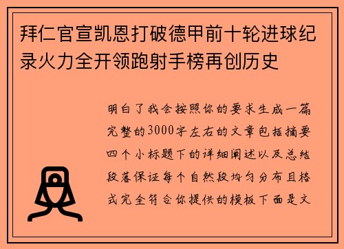 拜仁官宣凯恩打破德甲前十轮进球纪录火力全开领跑射手榜再创历史 拜仁官宣凯恩打破德甲前十轮进球纪录火力全开领跑射手榜再创历史