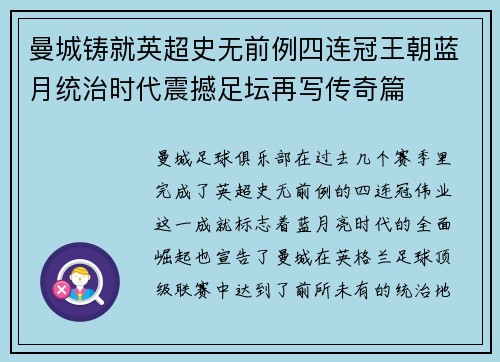 曼城铸就英超史无前例四连冠王朝蓝月统治时代震撼足坛再写传奇篇