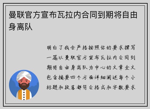 曼联官方宣布瓦拉内合同到期将自由身离队 曼联官方宣布瓦拉内合同到期将自由身离队