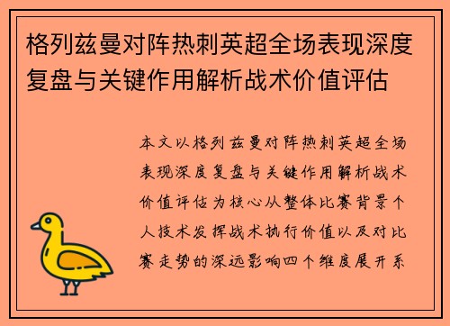 格列兹曼对阵热刺英超全场表现深度复盘与关键作用解析战术价值评估 格列兹曼对阵热刺英超全场表现深度复盘与关键作用解析战术价值评估