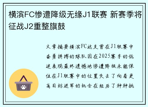 横滨FC惨遭降级无缘J1联赛 新赛季将征战J2重整旗鼓