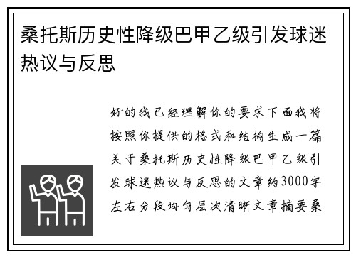 桑托斯历史性降级巴甲乙级引发球迷热议与反思