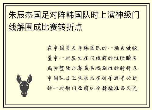 朱辰杰国足对阵韩国队时上演神级门线解围成比赛转折点 朱辰杰国足对阵韩国队时上演神级门线解围成比赛转折点