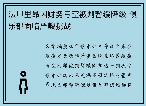 法甲里昂因财务亏空被判暂缓降级 俱乐部面临严峻挑战
