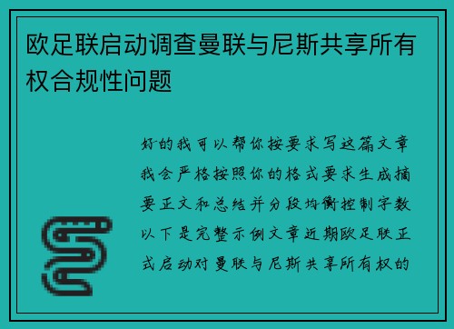 欧足联启动调查曼联与尼斯共享所有权合规性问题 欧足联启动调查曼联与尼斯共享所有权合规性问题