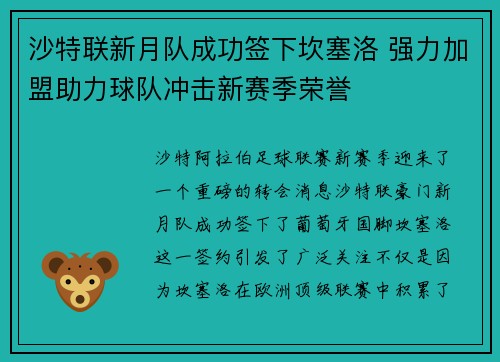 沙特联新月队成功签下坎塞洛 强力加盟助力球队冲击新赛季荣誉