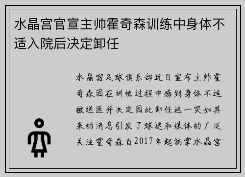 水晶宫官宣主帅霍奇森训练中身体不适入院后决定卸任