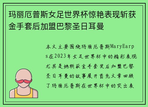 玛丽厄普斯女足世界杯惊艳表现斩获金手套后加盟巴黎圣日耳曼