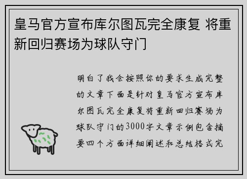 皇马官方宣布库尔图瓦完全康复 将重新回归赛场为球队守门 皇马官方宣布库尔图瓦完全康复 将重新回归赛场为球队守门